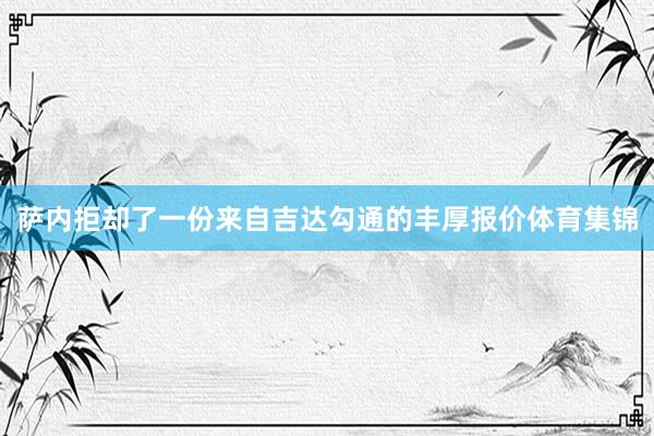 萨内拒却了一份来自吉达勾通的丰厚报价体育集锦