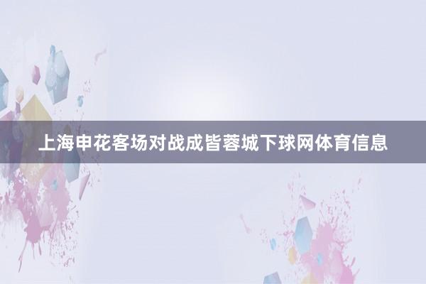 上海申花客场对战成皆蓉城下球网体育信息