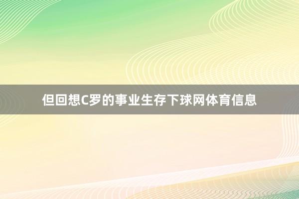 但回想C罗的事业生存下球网体育信息
