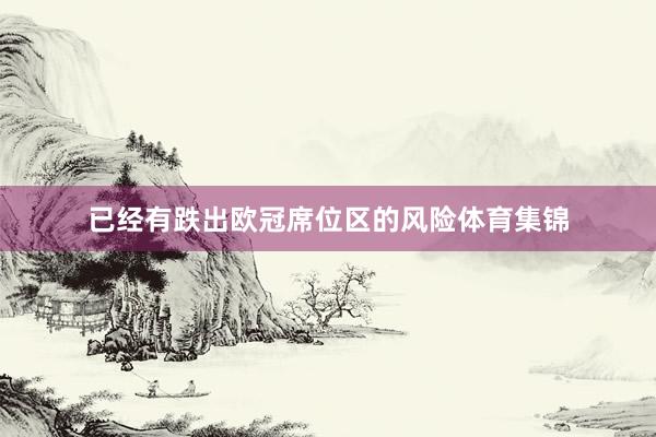 已经有跌出欧冠席位区的风险体育集锦