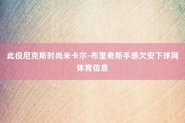 此役尼克斯时尚米卡尔-布里奇斯手感欠安下球网体育信息