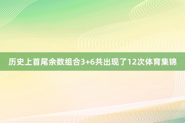 历史上首尾余数组合3+6共出现了12次体育集锦