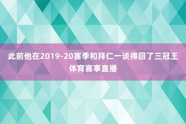 此前他在2019-20赛季和拜仁一谈得回了三冠王体育赛事直播