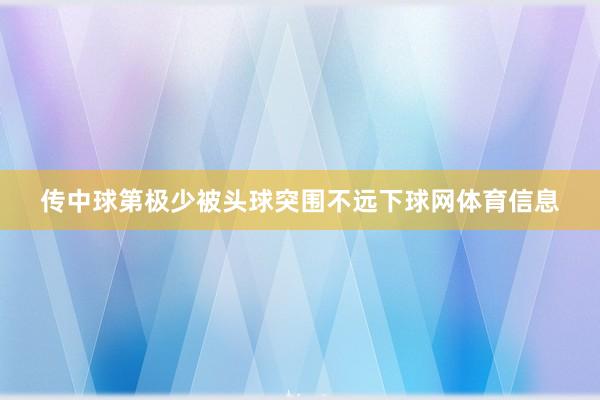 传中球第极少被头球突围不远下球网体育信息
