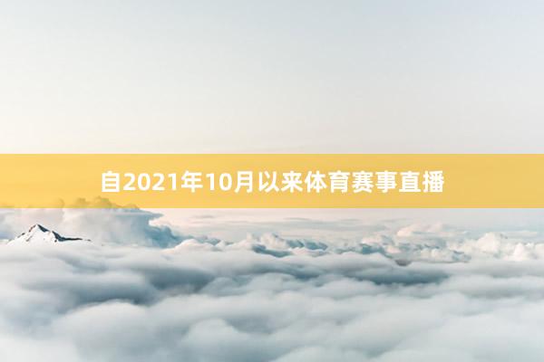 自2021年10月以来体育赛事直播