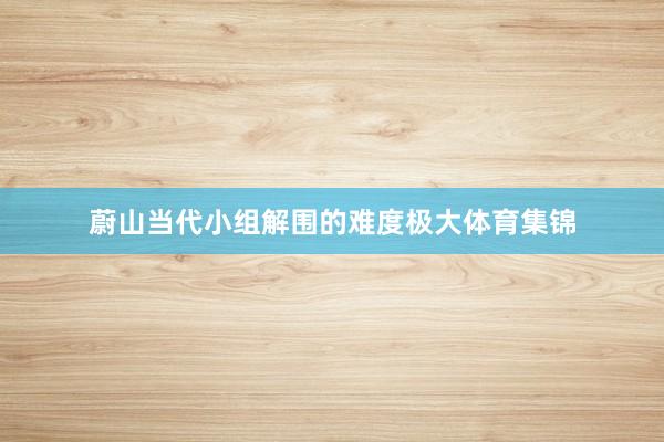 蔚山当代小组解围的难度极大体育集锦