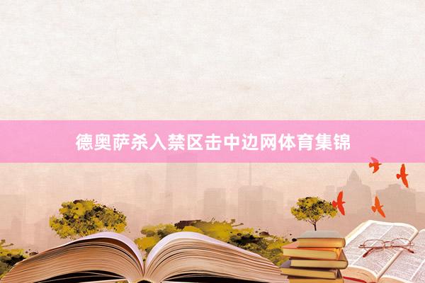 德奥萨杀入禁区击中边网体育集锦