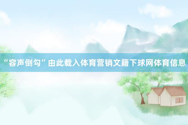 “容声倒勾”由此载入体育营销文籍下球网体育信息