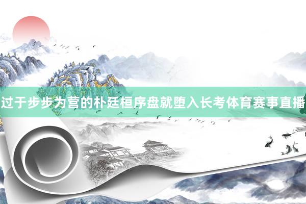 过于步步为营的朴廷桓序盘就堕入长考体育赛事直播