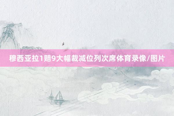 穆西亚拉1赔9大幅裁减位列次席体育录像/图片