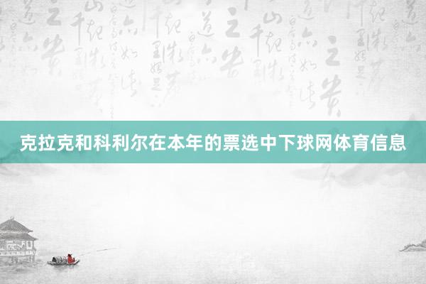 克拉克和科利尔在本年的票选中下球网体育信息