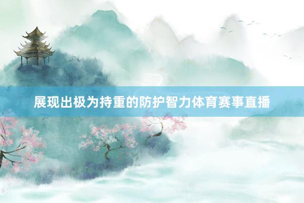 展现出极为持重的防护智力体育赛事直播