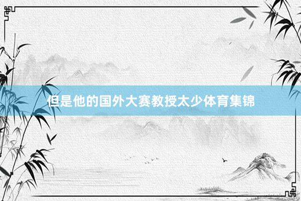 但是他的国外大赛教授太少体育集锦