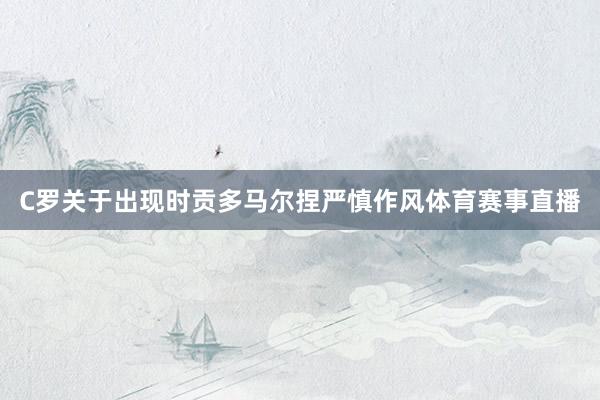 C罗关于出现时贡多马尔捏严慎作风体育赛事直播