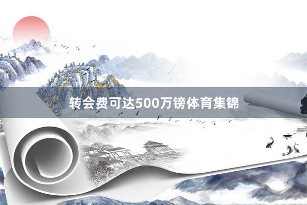 转会费可达500万镑体育集锦