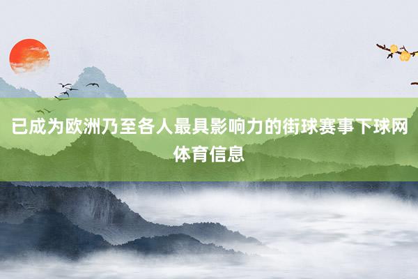 已成为欧洲乃至各人最具影响力的街球赛事下球网体育信息