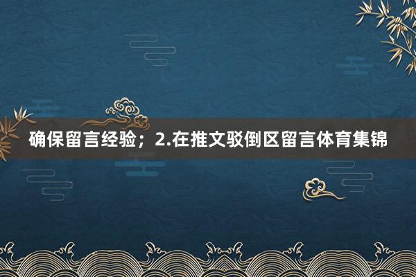 确保留言经验；2.在推文驳倒区留言体育集锦