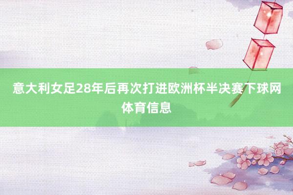 意大利女足28年后再次打进欧洲杯半决赛下球网体育信息
