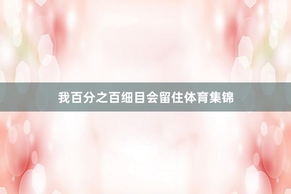 我百分之百细目会留住体育集锦