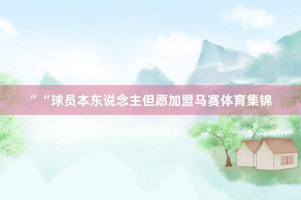 ”“球员本东说念主但愿加盟马赛体育集锦