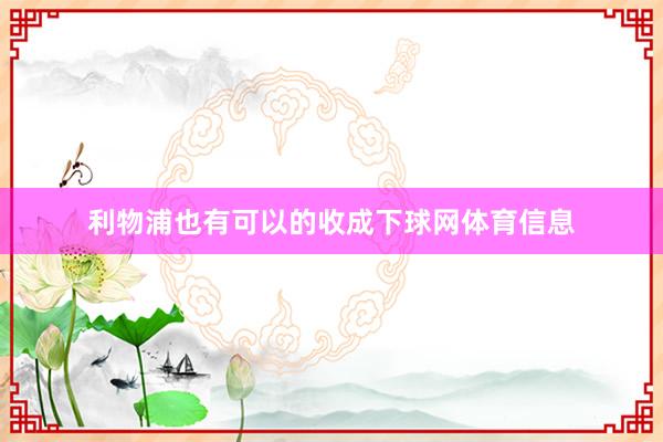 利物浦也有可以的收成下球网体育信息