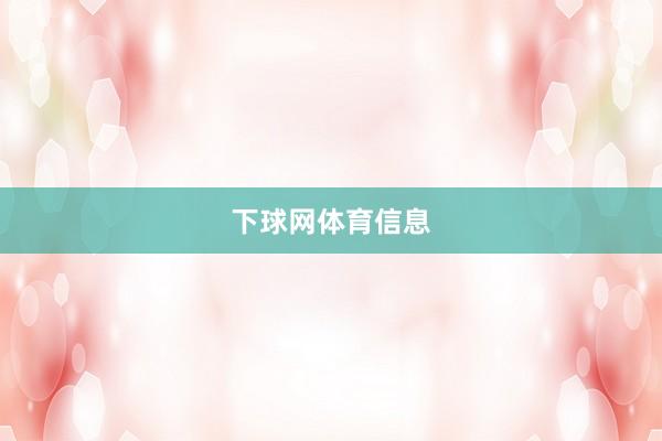下球网体育信息