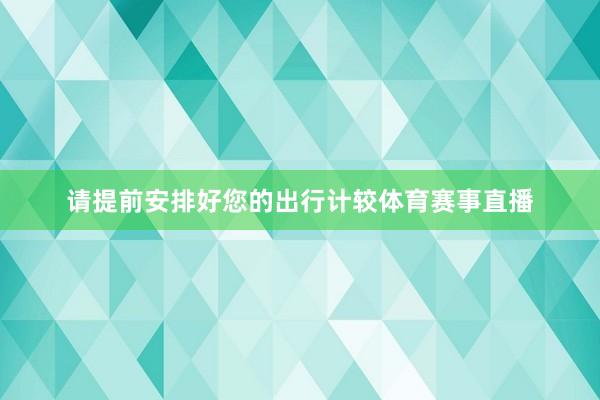 请提前安排好您的出行计较体育赛事直播