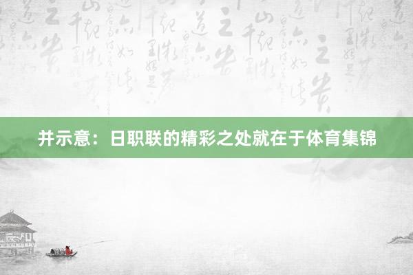 并示意：日职联的精彩之处就在于体育集锦