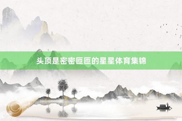 头顶是密密匝匝的星星体育集锦