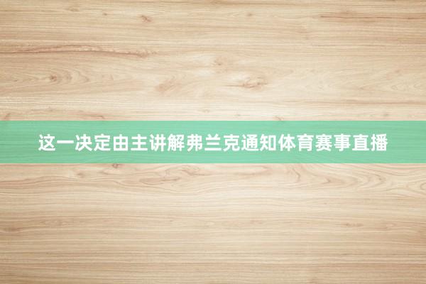 这一决定由主讲解弗兰克通知体育赛事直播