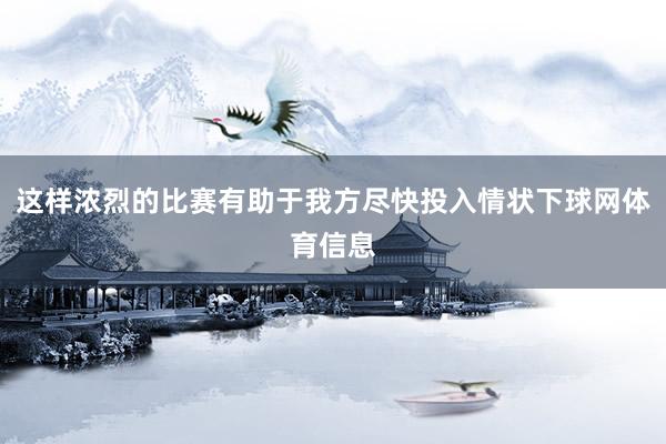 这样浓烈的比赛有助于我方尽快投入情状下球网体育信息