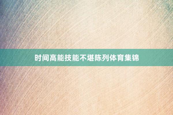 时间高能技能不堪陈列体育集锦