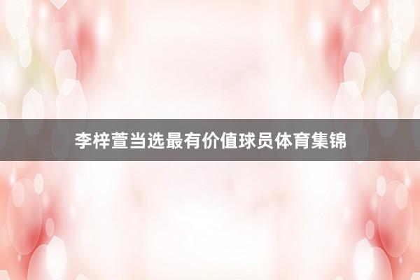 李梓萱当选最有价值球员体育集锦