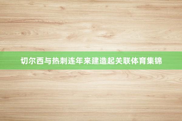 切尔西与热刺连年来建造起关联体育集锦