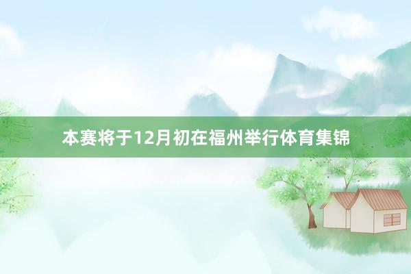 本赛将于12月初在福州举行体育集锦