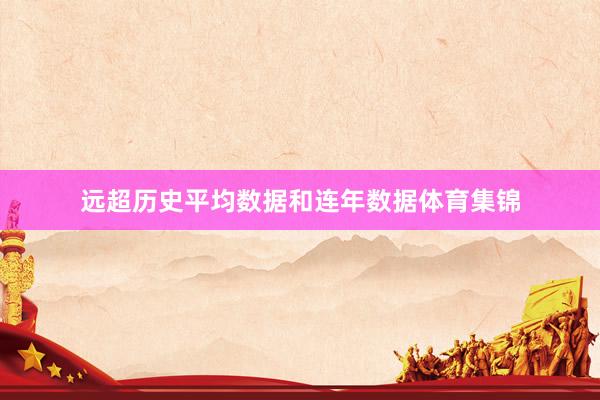 远超历史平均数据和连年数据体育集锦