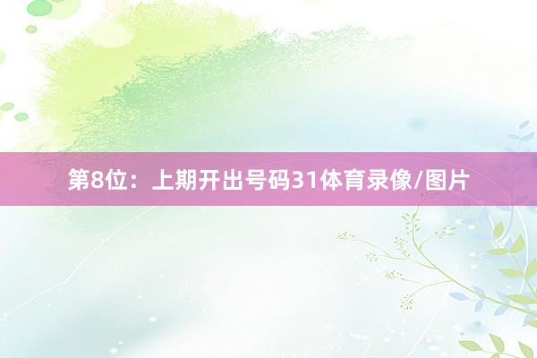 第8位:上期开出号码31体育录像/图片