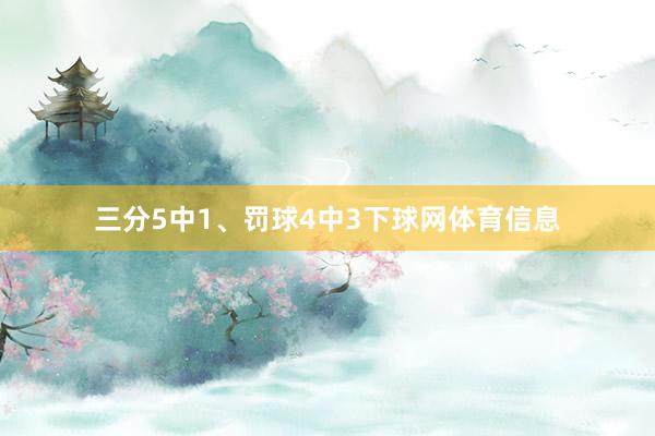 三分5中1、罚球4中3下球网体育信息