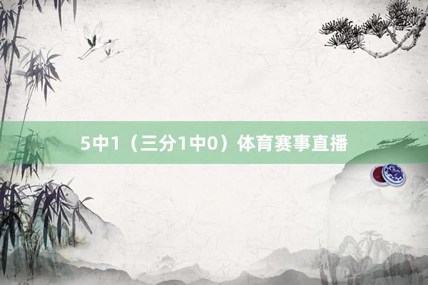 5中1（三分1中0）体育赛事直播