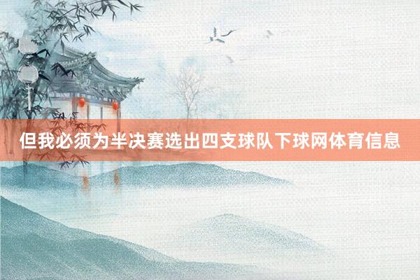 但我必须为半决赛选出四支球队下球网体育信息