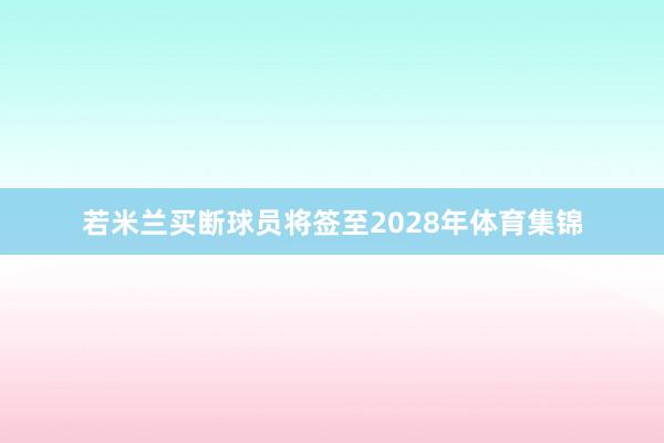 若米兰买断球员将签至2028年体育集锦