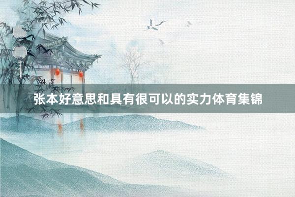 张本好意思和具有很可以的实力体育集锦