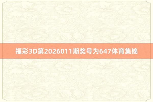 福彩3D第2026011期奖号为647体育集锦