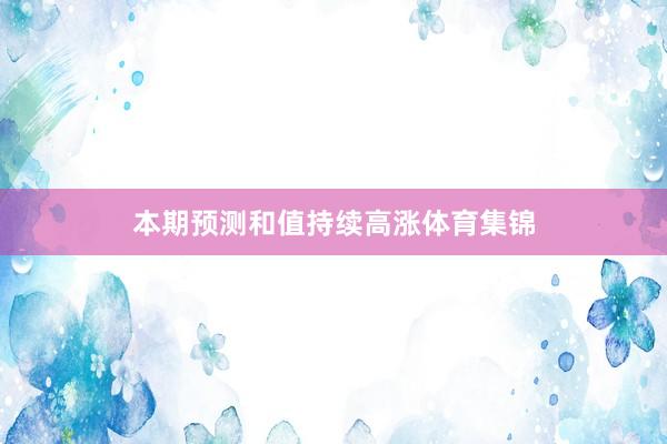 本期预测和值持续高涨体育集锦