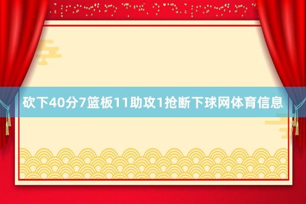 砍下40分7篮板11助攻1抢断下球网体育信息