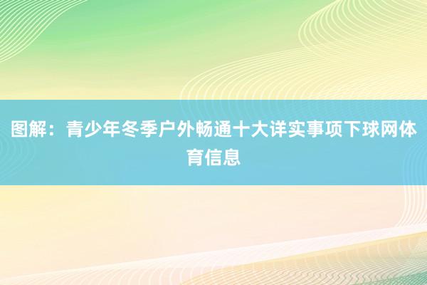 图解：青少年冬季户外畅通十大详实事项下球网体育信息
