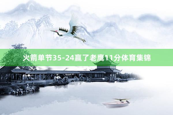 火箭单节35-24赢了老鹰11分体育集锦