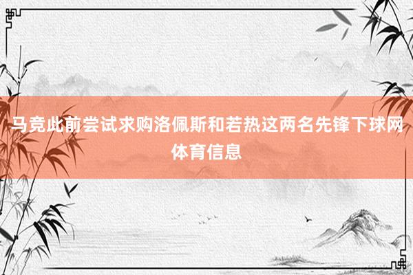 马竞此前尝试求购洛佩斯和若热这两名先锋下球网体育信息