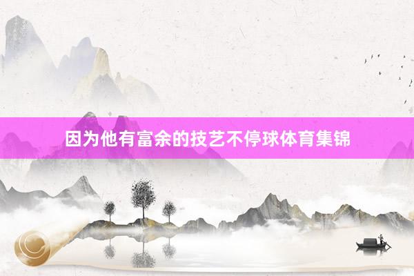 因为他有富余的技艺不停球体育集锦