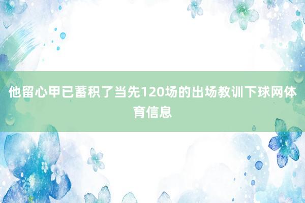 他留心甲已蓄积了当先120场的出场教训下球网体育信息